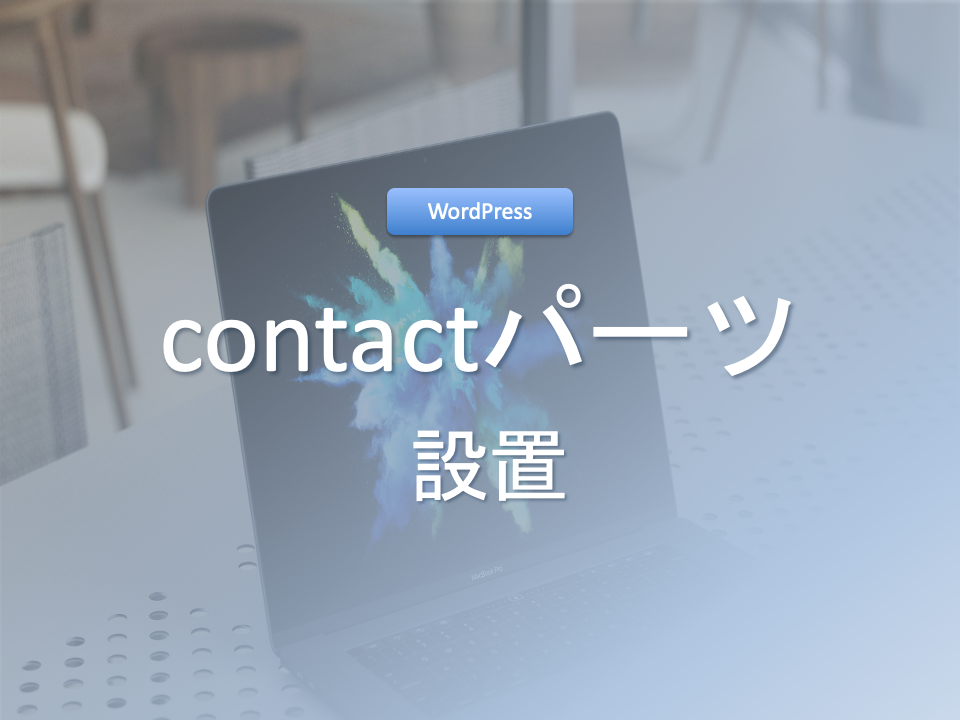 【WordPress制作 】contactパーツをindex.phpに表示させよう