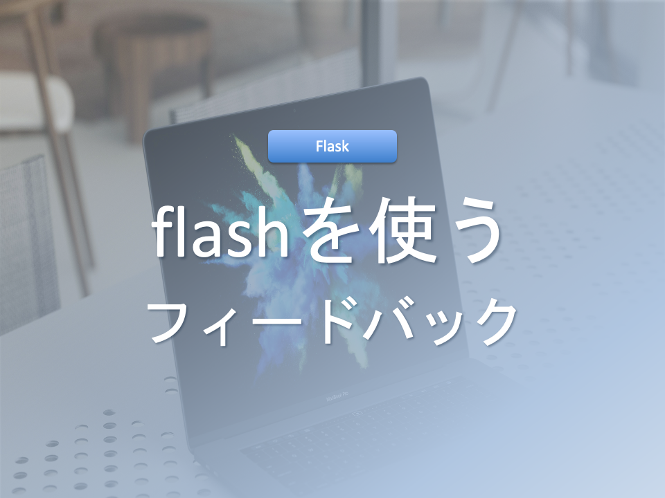 【Flask WEBアプリ制作】 flash フィードバック