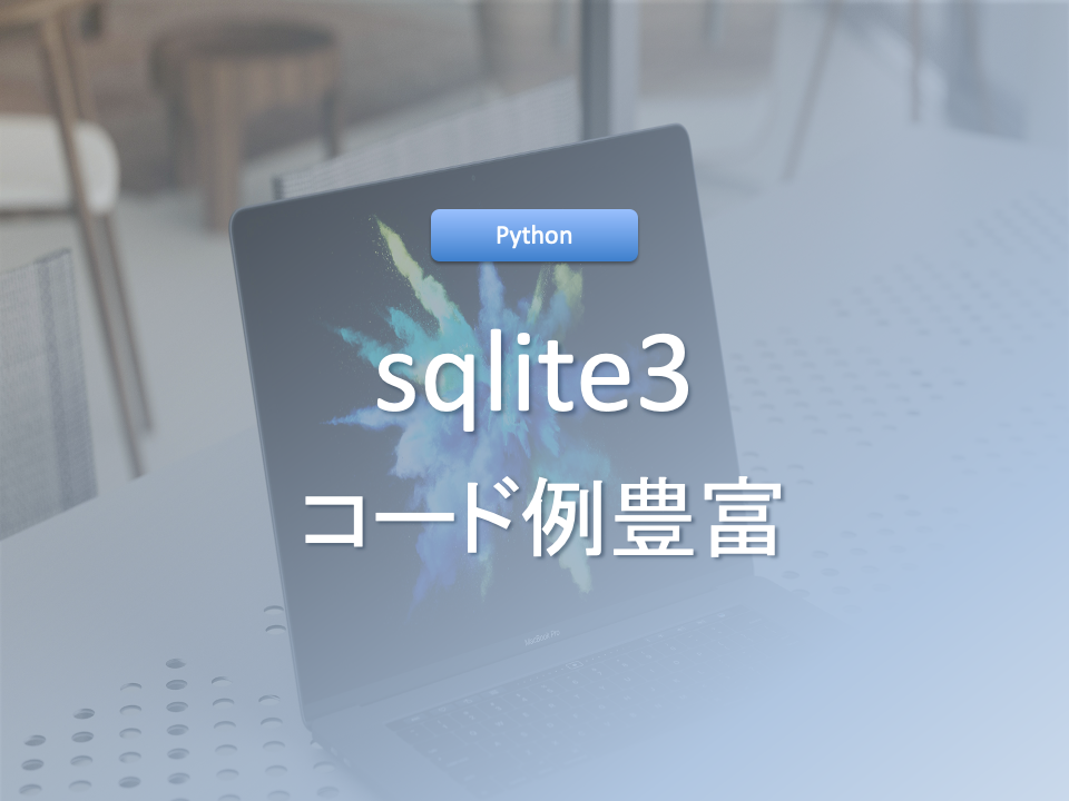 【Python】sqlite3をコード例豊富に解説! （コピペ可）