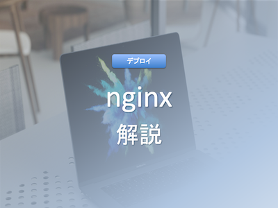 nginxとは何か