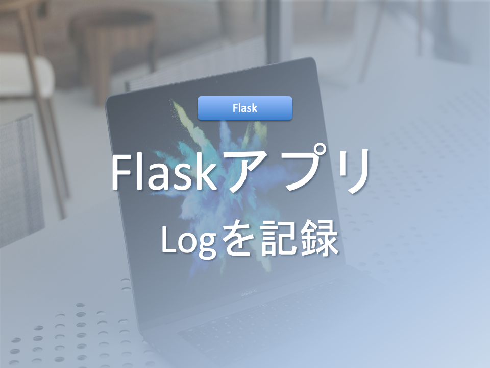 Flaskアプリのログを詳細に記録する方法を解説