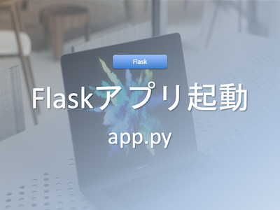 Flaskアプリケーションを起動する方法と構成のポイント