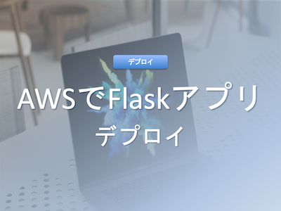 FlaskアプリケーションをAmazon Linuxにデプロイする方法