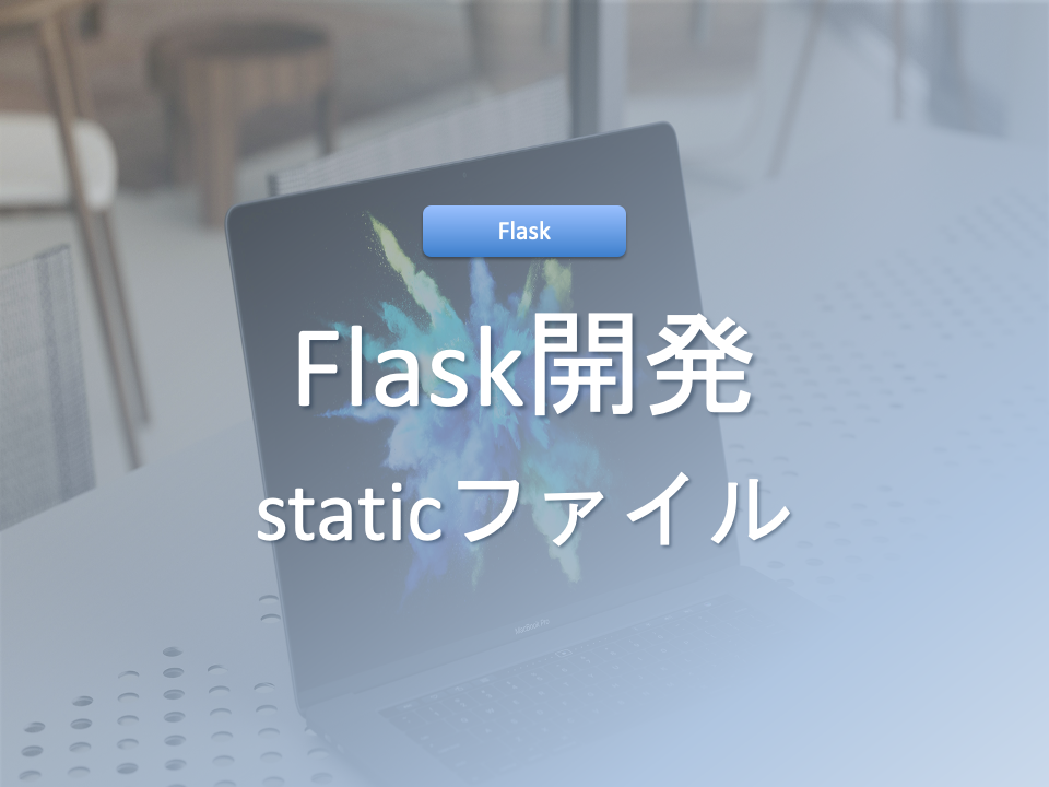 Flaskにおけるstaticファイルの役割