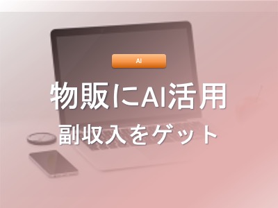 AIを活用した物販で副業収入を得る方法