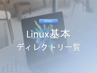 Linuxディレクトリ構造の基本と役割：初心者向け完全ガイド