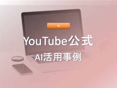 YouTubeとAIの融合で実現する新時代のクリエイティビティとは？