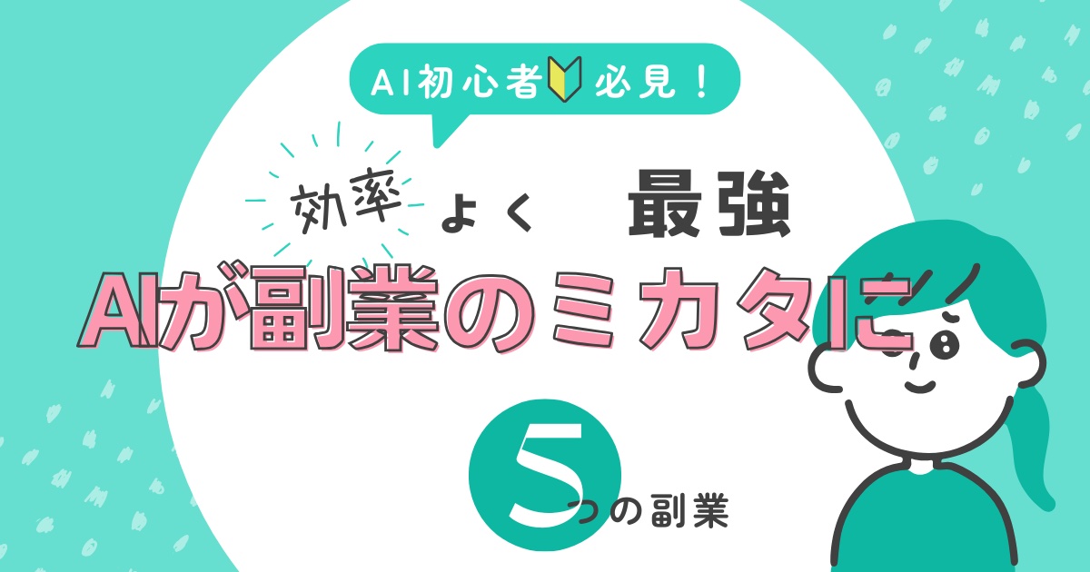 AIが副業の強力な味方に！成功事例と効率化のコツを解説